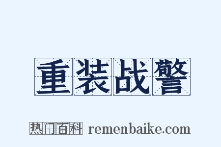 重装战警是什么意思的图片